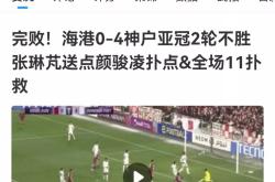 海港遭遇争议红牌，泰山乘势反超比分完成逆转的简单介绍