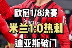 关于莱比锡头球破门+点球绝杀，AC米兰遭遇联赛三连败的信息