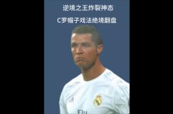 曼联再度上演帽子戏法，C罗后防线成筛子！