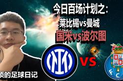 波尔图连续五场破门，国米主帅直言：这小子挡不住！