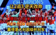 AC米兰开场5分钟连进两球，梅西防线形同虚设！
