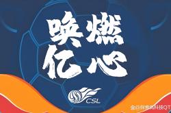 包含万众瞩目！中超比赛火热用心创奇迹的词条