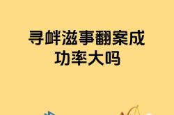 调查：揭秘关键内幕，成功之道何在？的简单介绍