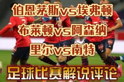 里尔挑战南特：双方争夺法甲积分榜前四位的简单介绍