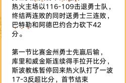 勇士客场输球，三连败遭遇尴尬的简单介绍