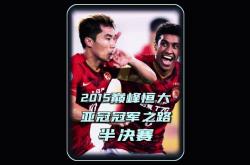 恒大击败鲁能：保持不败纪录，全队表现出色