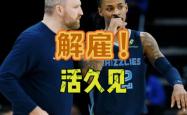 灰熊遭遇连败，主帅表示需要进一步调整
