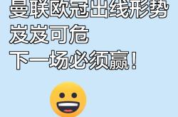 沙尔克遭遇主场溃败，卫冕形势岌岌可危！的简单介绍