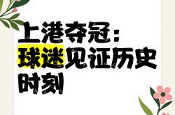 包含上港队获得多点开花胜利，轻松取胜的词条