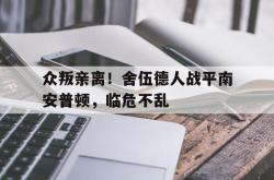 关于众叛亲离！舍伍德人战平南安普顿，临危不乱的信息