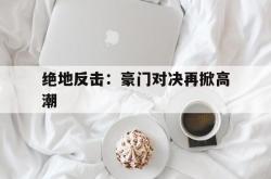 绝地反击：豪门对决再掀高潮