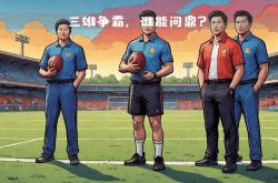 亚洲足球盛事决赛之争即将开始，谁能胜出