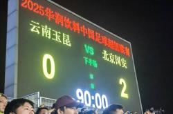 北京国安遭遇惨败，需调整状态迎接新赛季的简单介绍