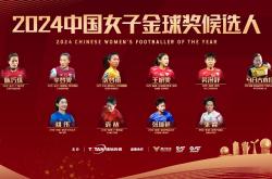 德国女足备战奥运，抢夺金牌梦想