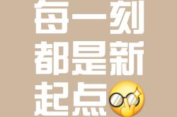 无尽期待，耀眼篇章即将启程