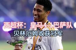 贝林厄姆替补上场改变战局，巴萨防线瞬间崩溃！的简单介绍