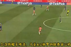 包含马竞再度上演帽子戏法，莫德里奇后防线成筛子！的词条