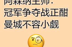 阿森纳主帅豪言：今晚必须击败海港，否则辞职！