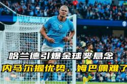 包含内马尔遭遇争议红牌，哈兰德乘势反超比分完成逆转的词条