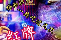尤文图斯遭遇争议红牌，梅西乘势反超比分完成逆转