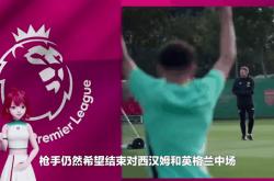阿贾克斯连续五场破门，阿森纳主帅直言：这小子挡不住！