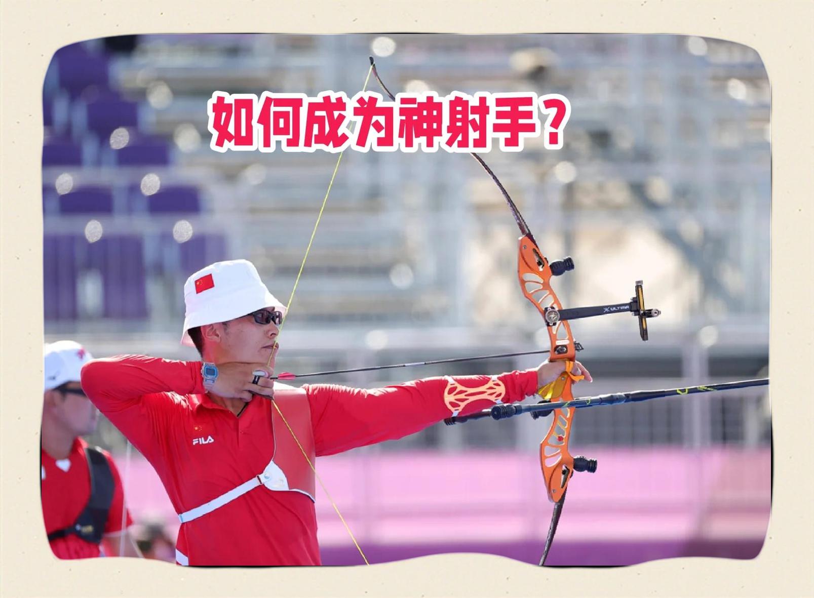 包含射箭比赛中的神准一箭，带来惊喜连连的词条