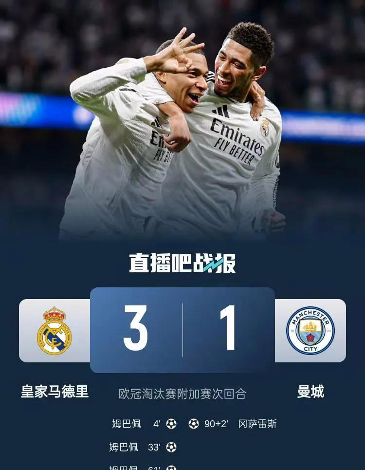 皇马逆袭晋级，欧冠卫冕战役继续