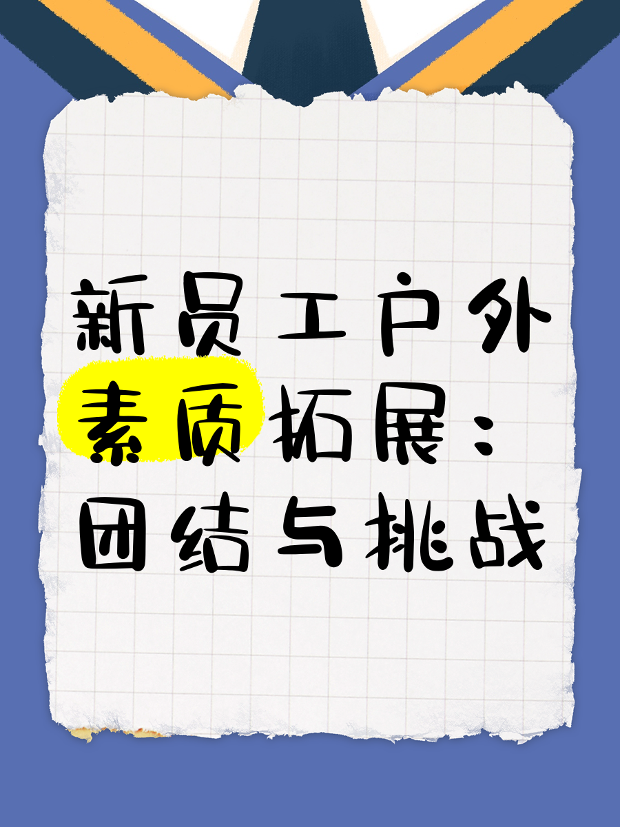 战术争优，技战术紧，团队协调迎挑战的简单介绍