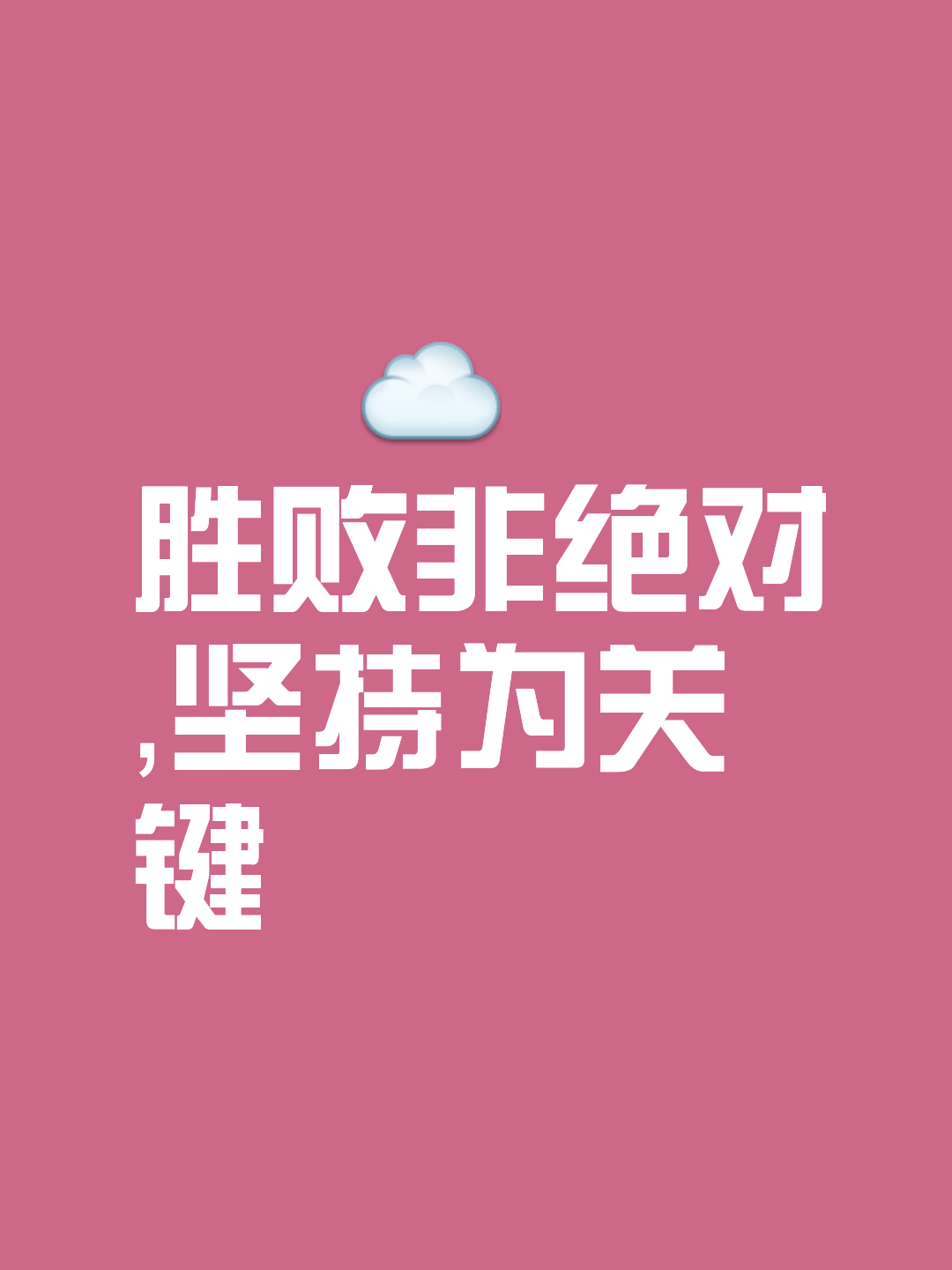关于争夺冠军的路上，每一场胜利都值得铭记的信息