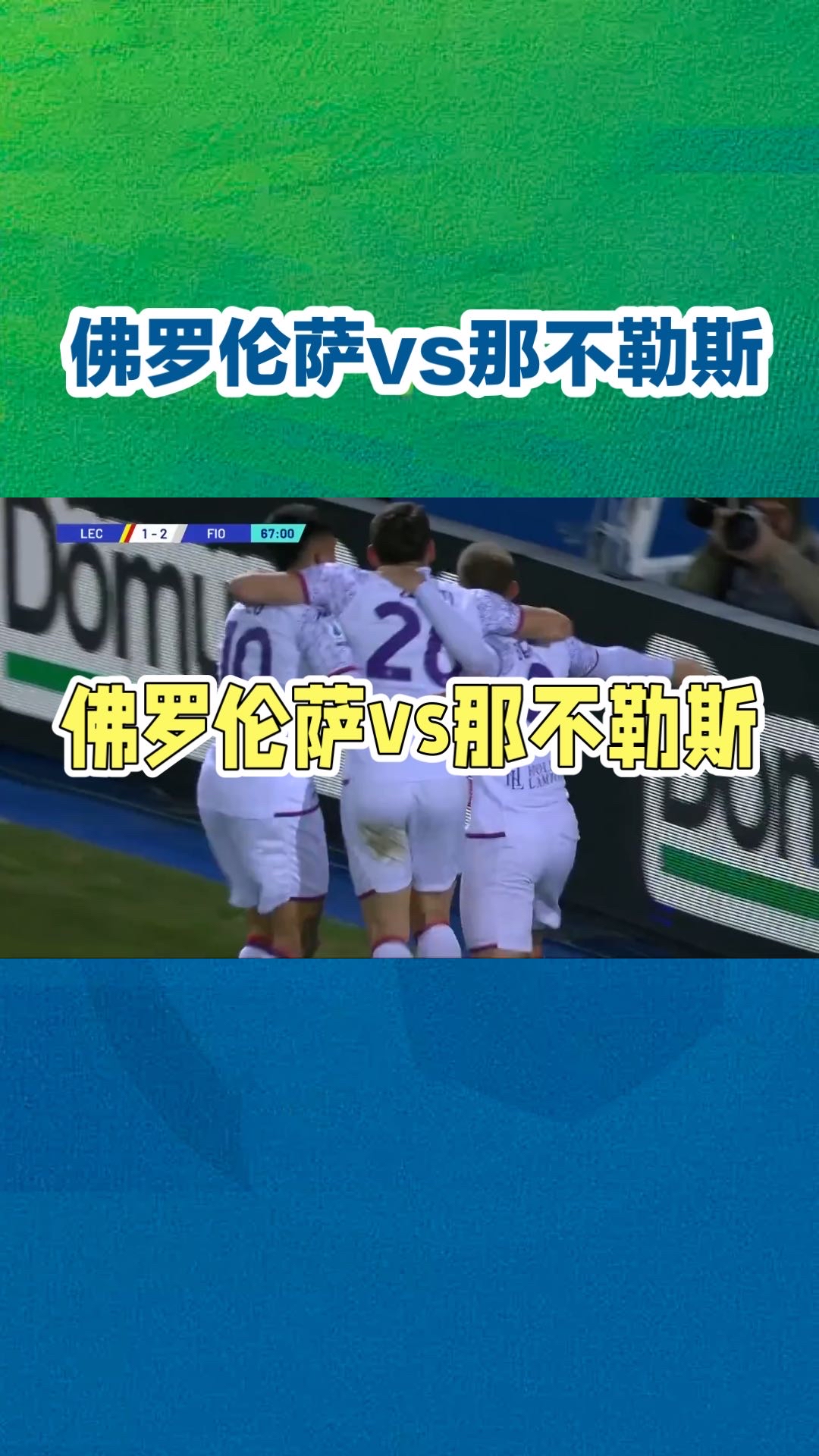 那不勒斯客场大胜，取得三连胜势如破竹