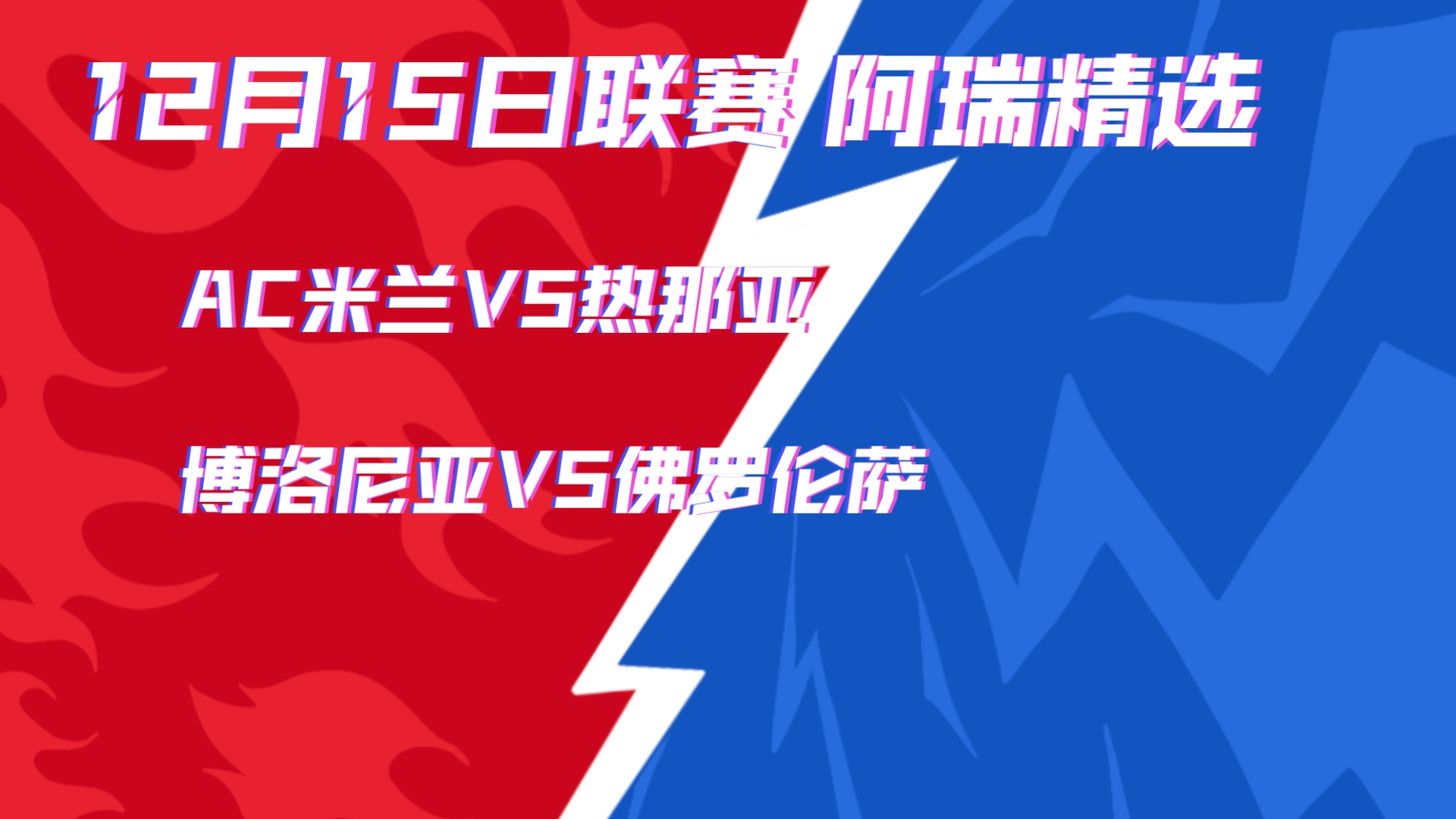 热那亚逆袭，战平佛罗伦萨保持不败的简单介绍