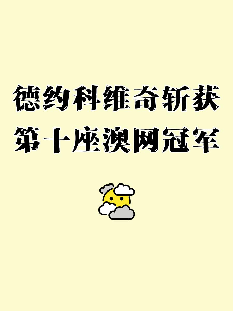 澳大利亚选手夺得好成绩，喜获好评