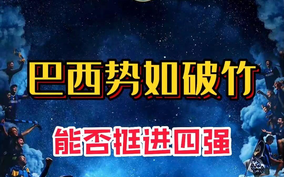 关于克罗地亚势如破竹，进一步晋级的信息