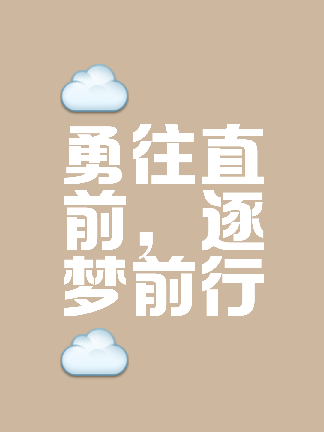 冠军坚韧不拔，向无限可能前行的简单介绍
