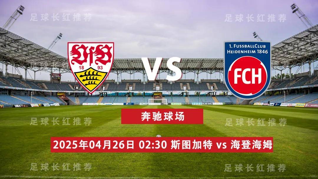 斯图加特主场逼平，争取保级