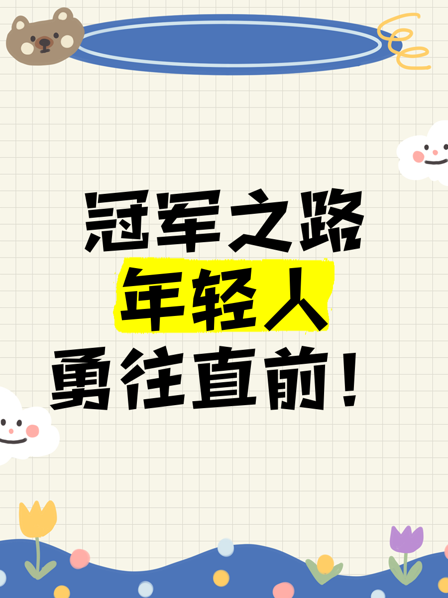 关于人全队士气高昂，夺冠前景可期！的信息
