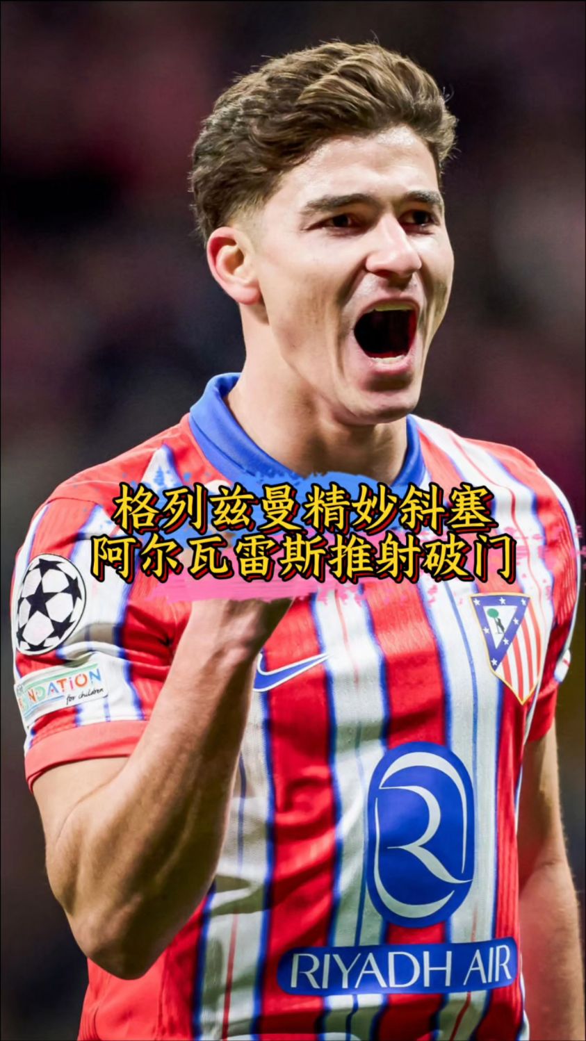 利物浦连续五场破门，格列兹曼主帅直言：这小子挡不住！