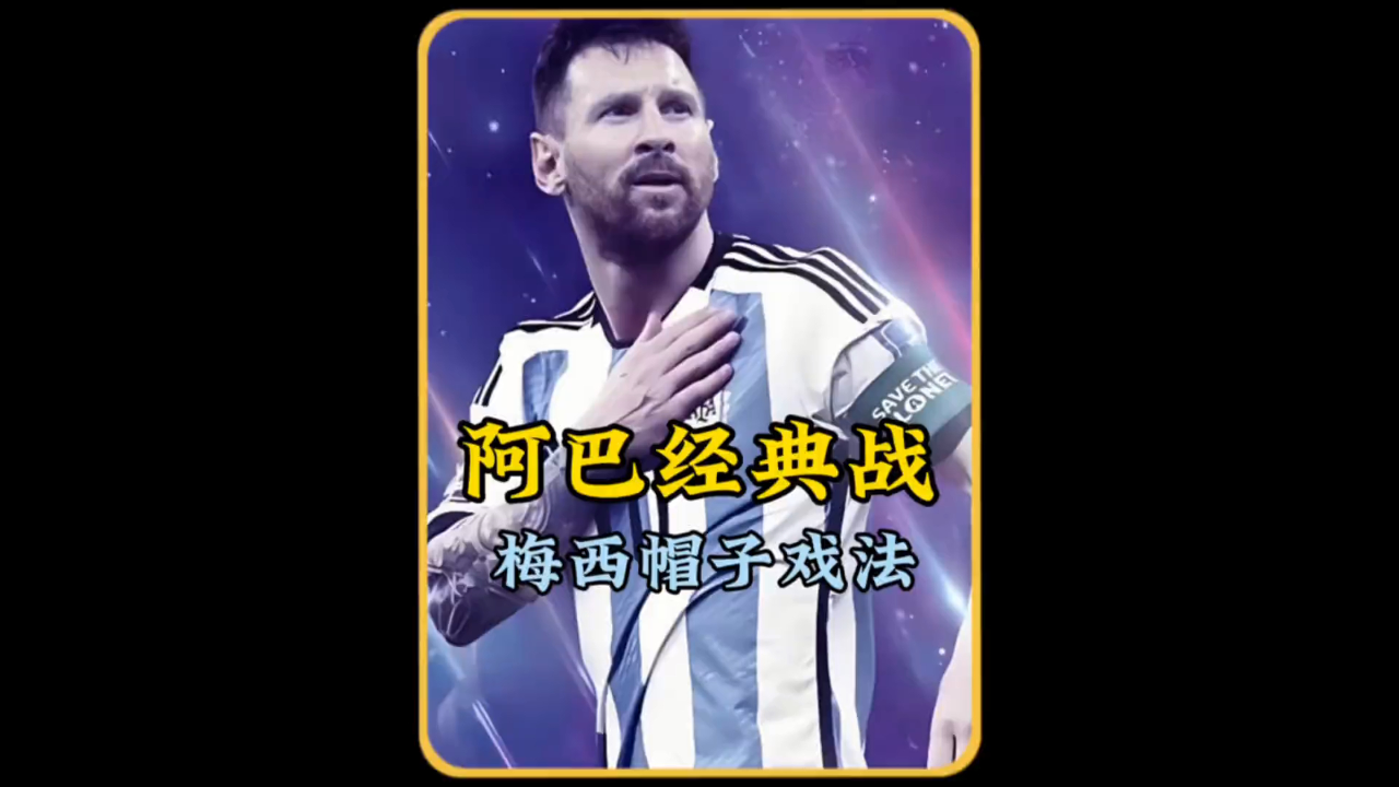梅西再度上演帽子戏法，武磊后防线成筛子！的简单介绍