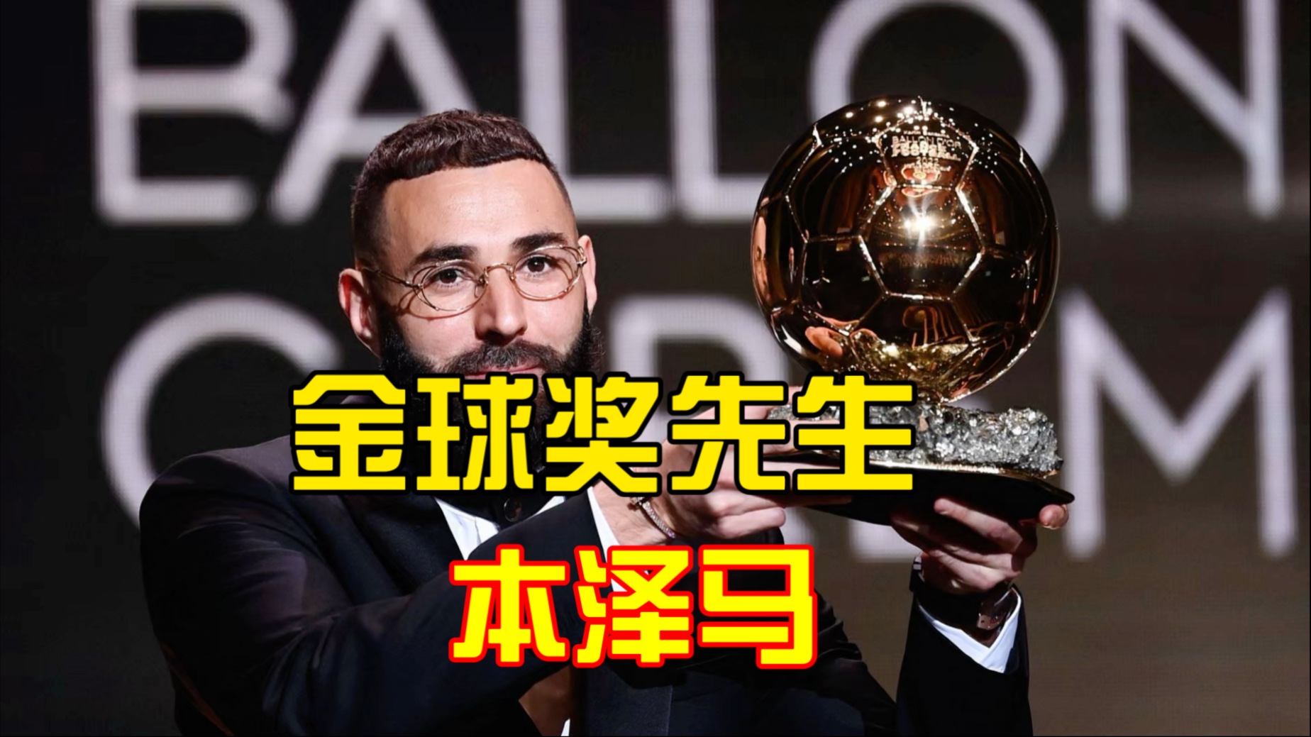 包含本泽马传射建功，梅西新星横空出世，场边球探频频记笔记的词条