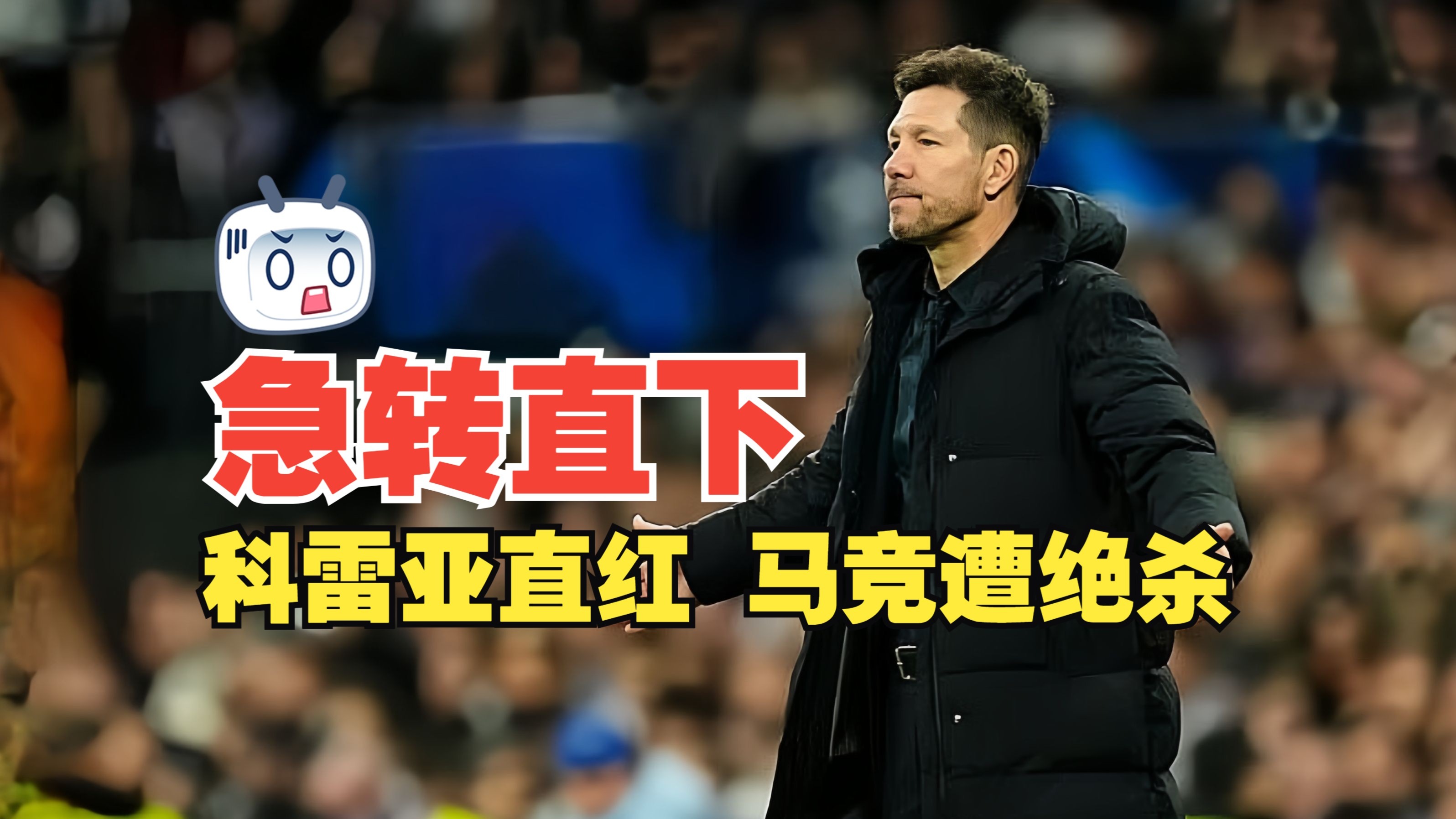 马竞遭遇争议红牌，国米乘势反超比分完成逆转
