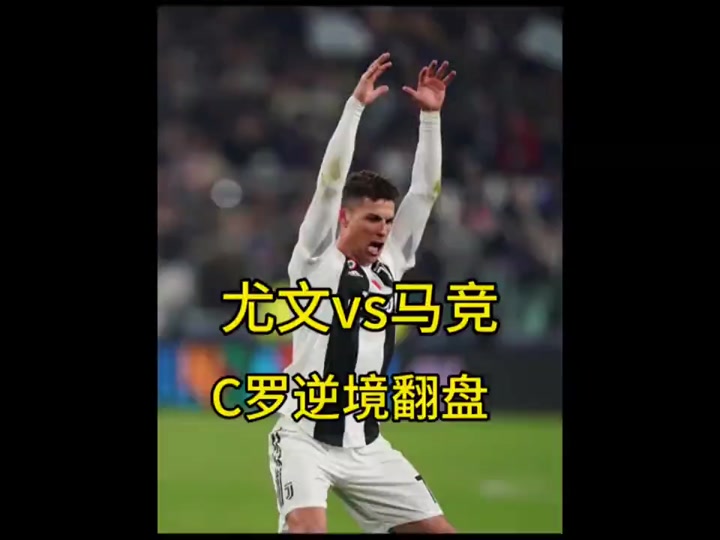 关于C罗遭遇争议红牌，马竞乘势反超比分完成逆转的信息