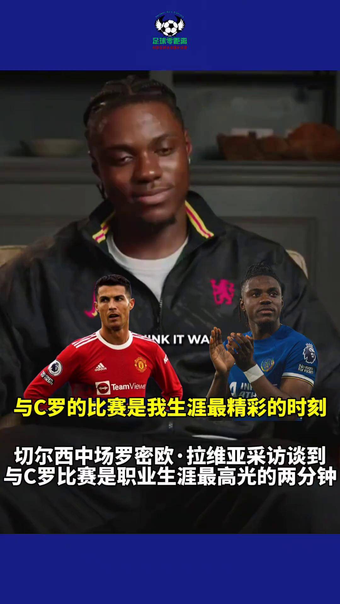 关于战术奏效！切尔西双翼齐飞压制C罗整场无力还手！的信息