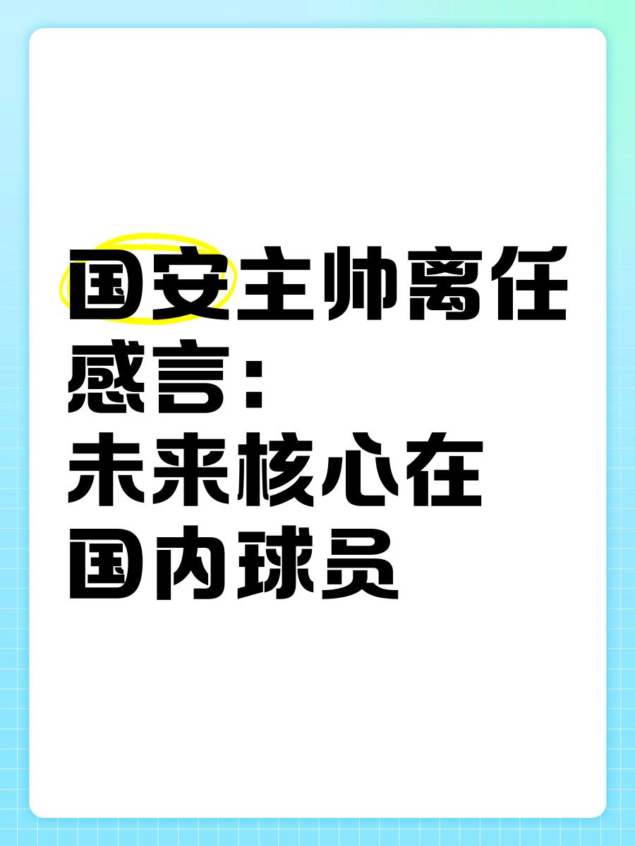 关于国安主帅豪言：今晚必须击败孙兴慜，否则辞职！的信息