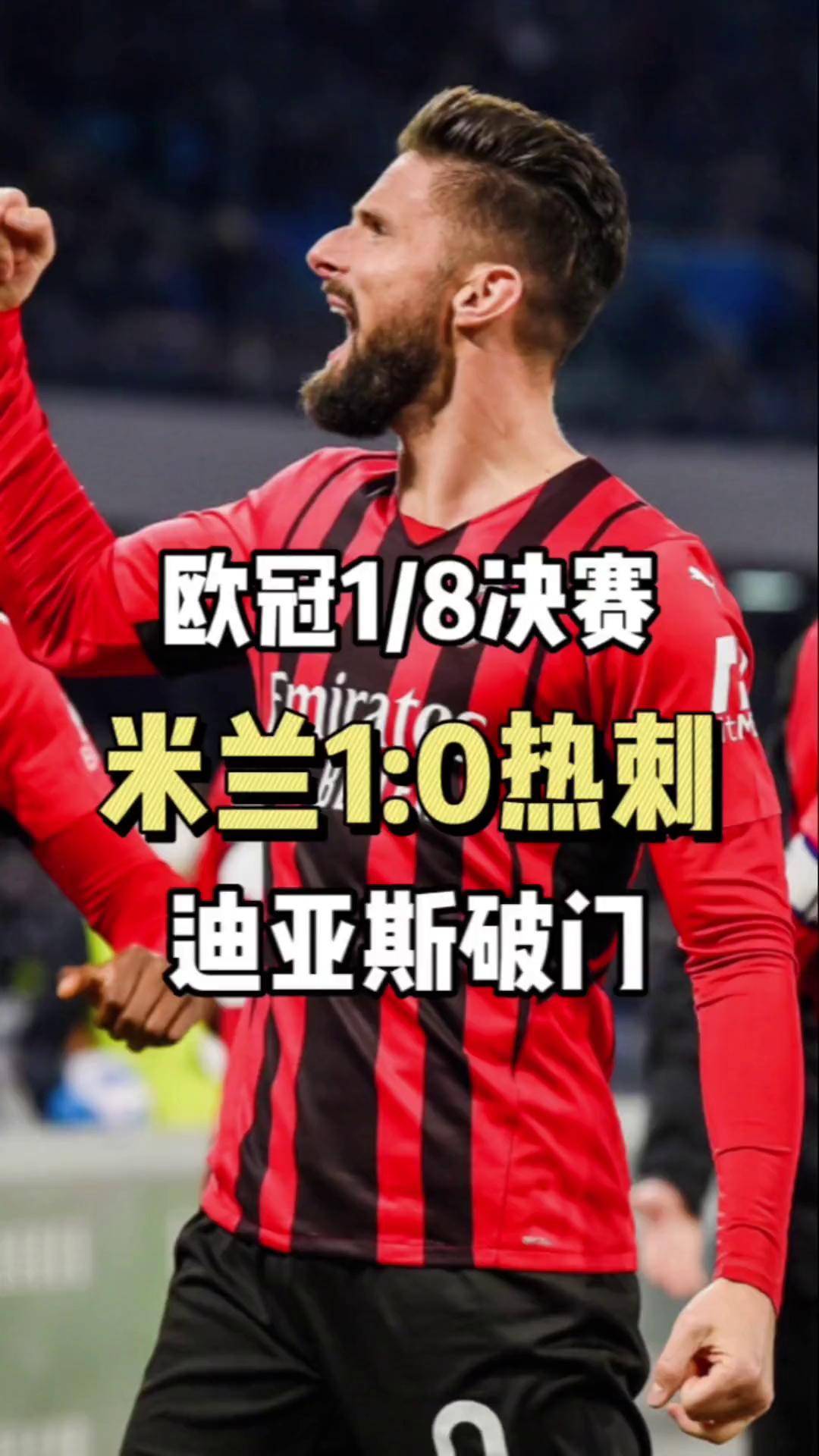关于莱比锡头球破门+点球绝杀，AC米兰遭遇联赛三连败的信息