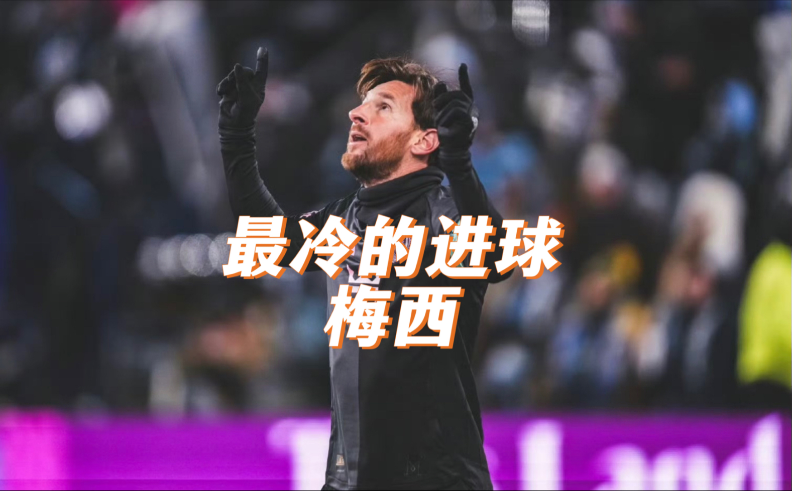 关于梅西错失单刀球，热刺门将神勇扑救成最大功臣！的信息