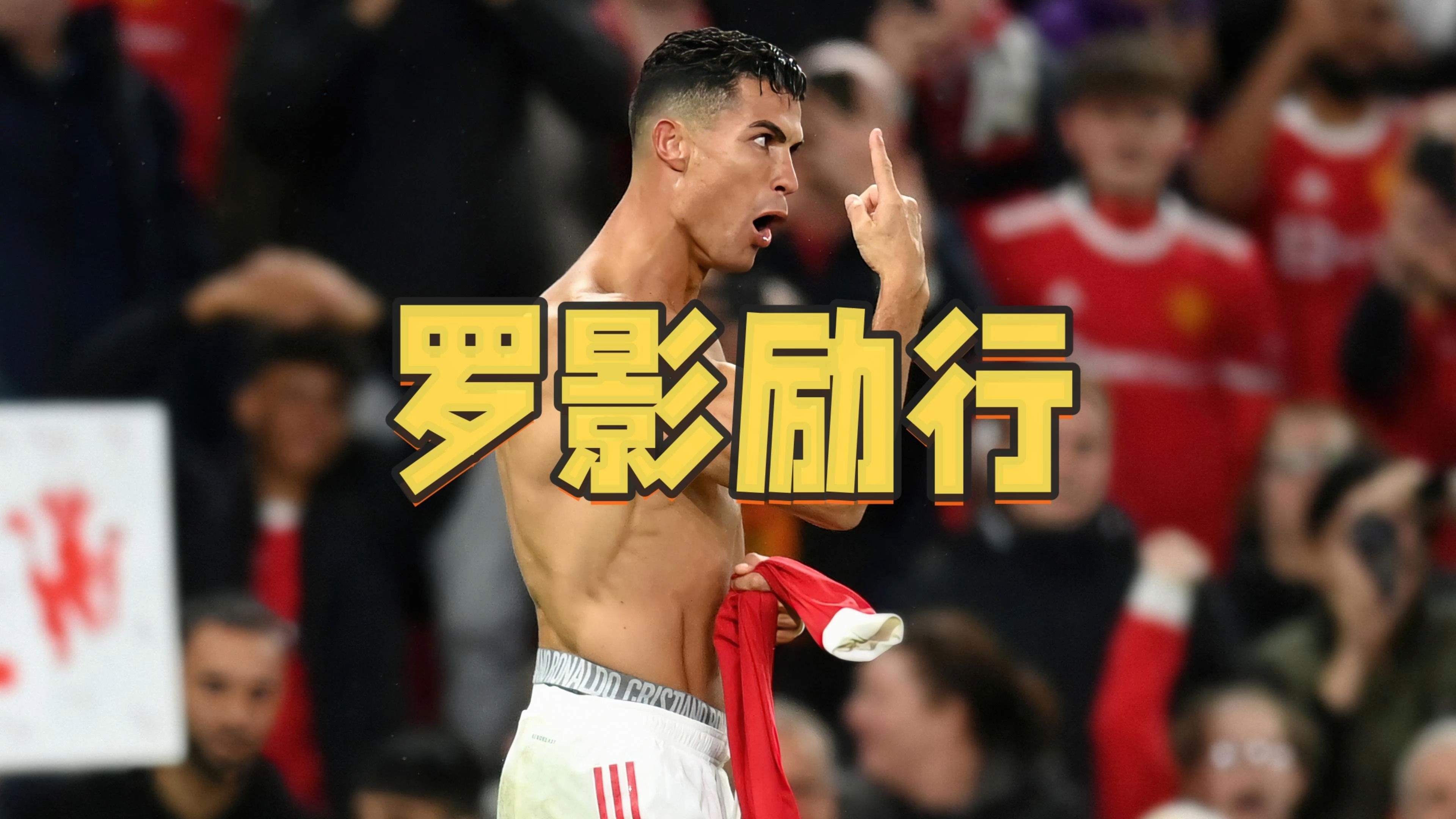 包含C罗替补上场改变战局，哈兰德防线瞬间崩溃！的词条