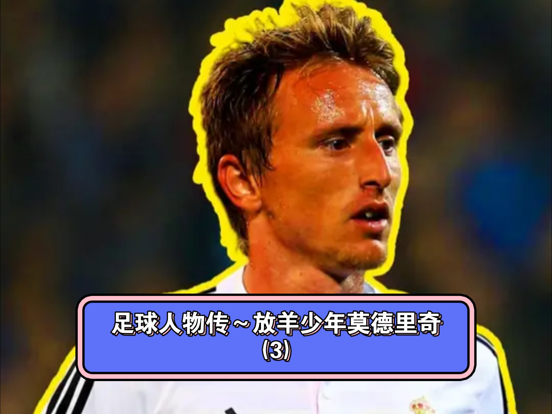 莫德里奇主帅豪言：今晚必须击败皇马，否则辞职！的简单介绍