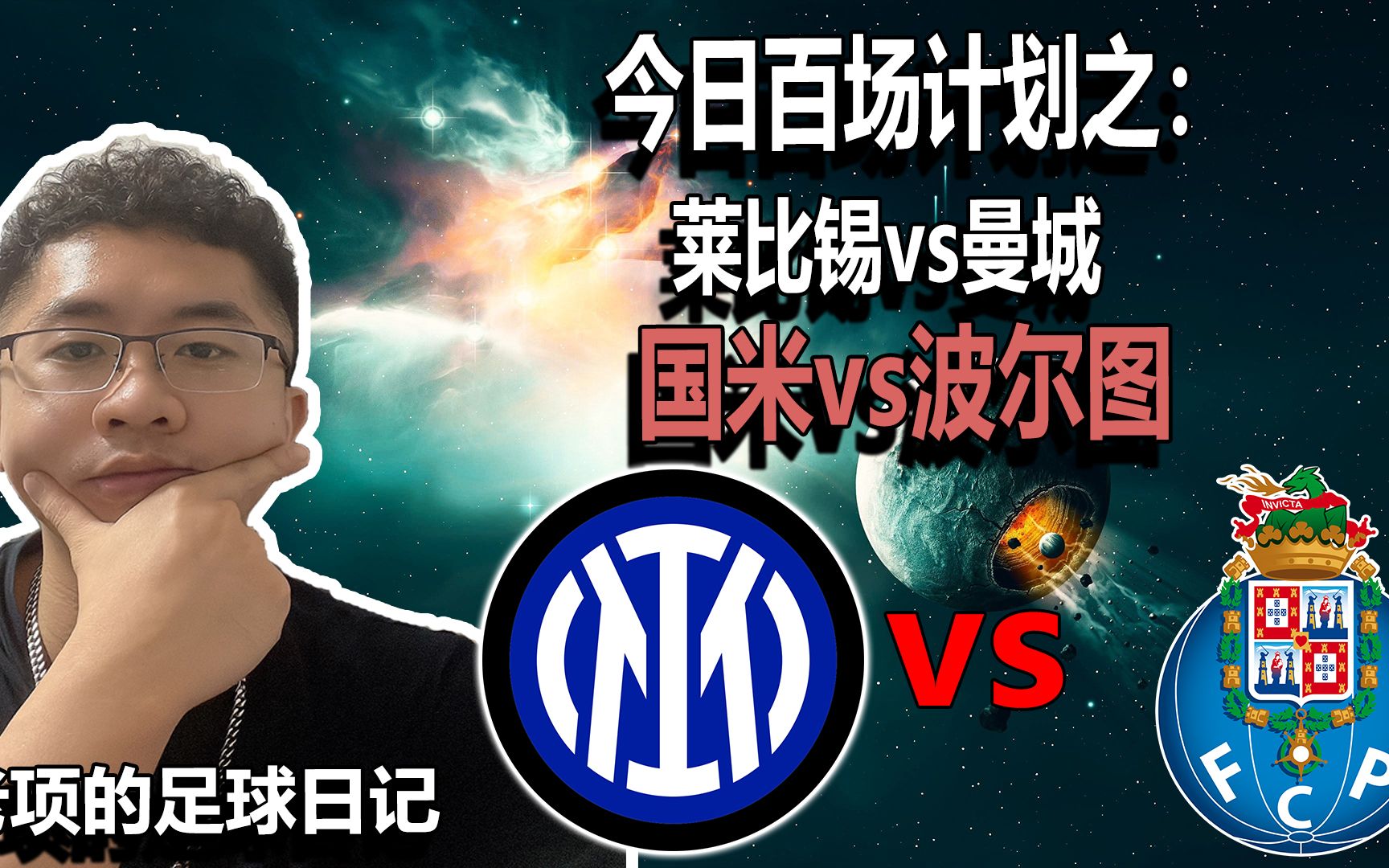 波尔图连续五场破门，国米主帅直言：这小子挡不住！